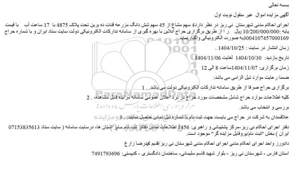 مزایده 4 سهم مشاع از 45 سهم شش دانگ مزرعه قنات ده برین تحت پلاک 4875 با  17 ساعت آب