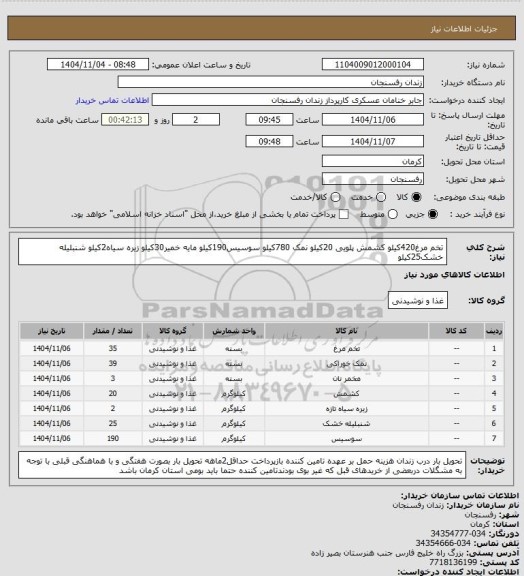 استعلام تخم مرغ420کیلو کشمش پلویی 20کیلو نمک 780کیلو سوسیس190کیلو مایه خمیر30کیلو زیره سیاه2کیلو شنبلیله خشک25کیلو