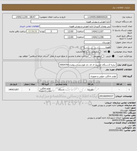 استعلام نیازیه 2دستگاه تلویزیون ال ای دی هوشمنداسنوامدل55SA700