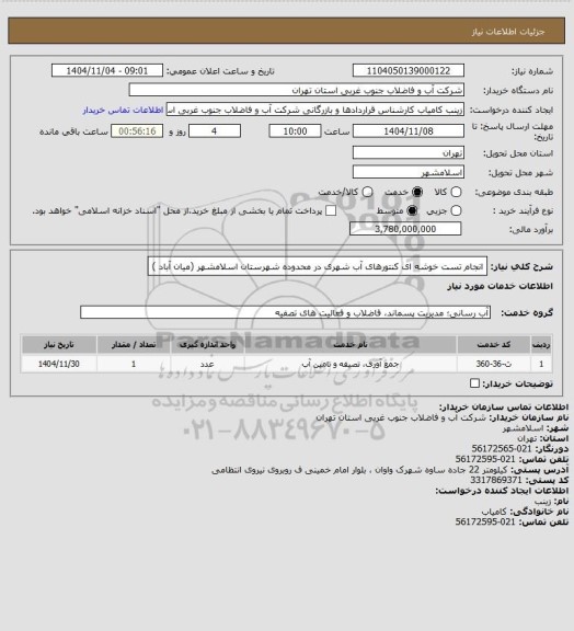 استعلام انجام تست خوشه ای کنتورهای آب شهری در محدوده شهرستان اسلامشهر (میان آباد )