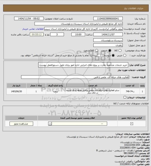 استعلام خرید خدمات مشاوره نظارت بر پروژه های اجرایی اداره امور بیابان طبق دستورالعمل پیوست