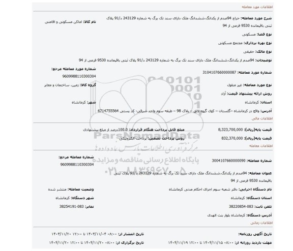 مزایده، 94صدم از یکدانگ،ششدانگ ملک دارای سند تک برگ به شماره 243129 د/91 پلاک ثبتی باقیمانده 9530 فرعی از 94
