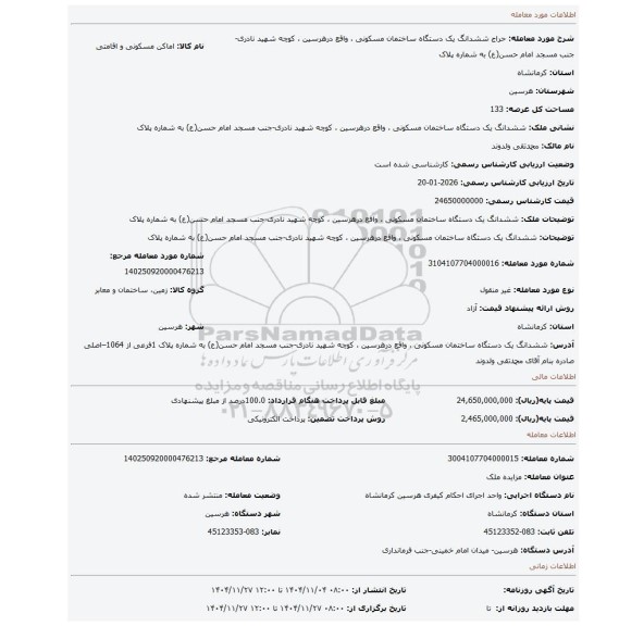 مزایده، ششدانگ یک دستگاه ساختمان مسکونی ، واقع درهرسین ، کوچه شهید نادری-جنب مسجد امام حسن(ع) به شماره پلاک