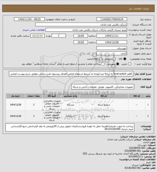 استعلام 2قلم  level switch به تیراژ4 عدد/توجه به شرایط استعلام الزامی/الصاق پیشنهاد فنی و مالی مطابق شرح پیوست الزامی