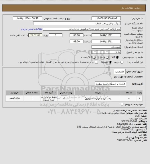 استعلام الکتروپمپ