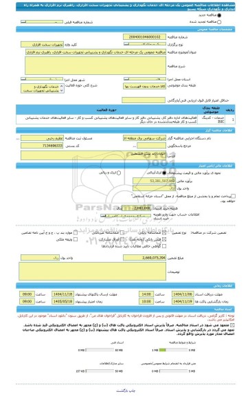 مناقصه، مناقصه عمومی یک مرحله ای خدمات نگهداری و پشتیبانی تجهیزات سخت افزاری، راهبری نرم افزاری به همراه راه اندازی  و نگهداری شبکه پسیو