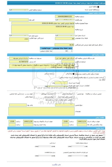 مناقصه، فراخوان ارزیابی کیفی  مته حفاری 08-38-0330133