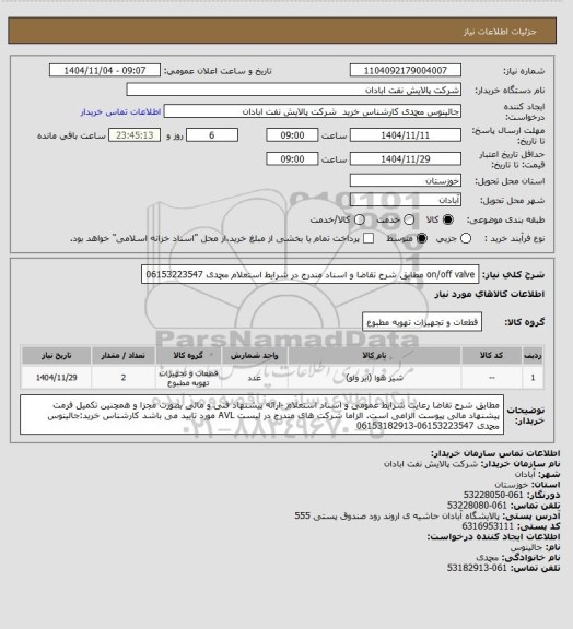 استعلام on/off valve مطابق شرح تقاضا و اسناد مندرج در شرایط استعلام محمدی 06153223547