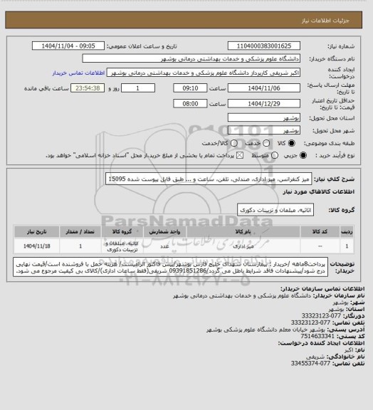استعلام میز کنفرانس، میز اداری، صندلی، تلفن، ساعت و ... طبق فایل پیوست شده 15095