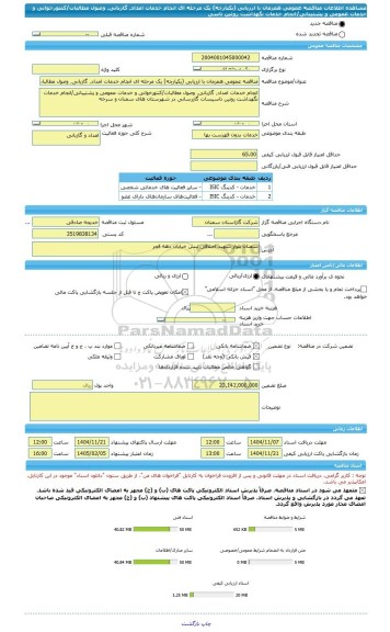 مناقصه، مناقصه عمومی همزمان با ارزیابی (یکپارچه) یک مرحله ای انجام خدمات امداد٬ گازبانی٬ وصول مطالبات/کنتورخوانی و خدمات عمومی و پشتیبانی/انجام خدمات نگهداشت روتین تاسی