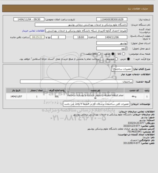 استعلام تعمیرات ساختمان