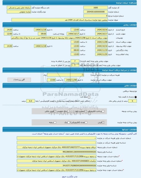 مزایده ، پنجمین دوره مزایده سراسری استان قم-دی 1404-نقد -مزایده زمین  - استان قم