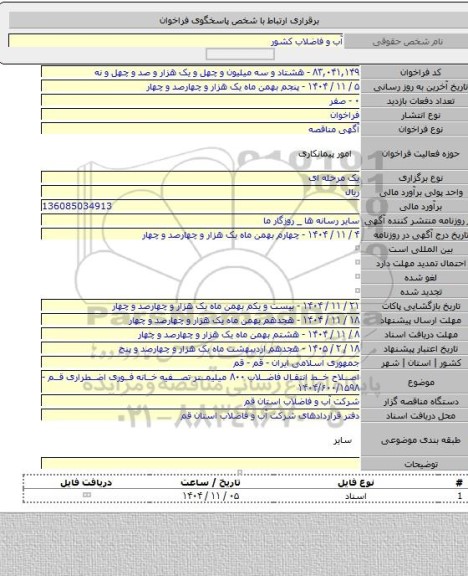 مناقصه, اصلاح خط انتقال فاضلاب ۸۰۰ میلیمتر تصفیه خانه فوری اضطراری قم - ۱۴۰۴/۶۰۰/۱۵۹۸