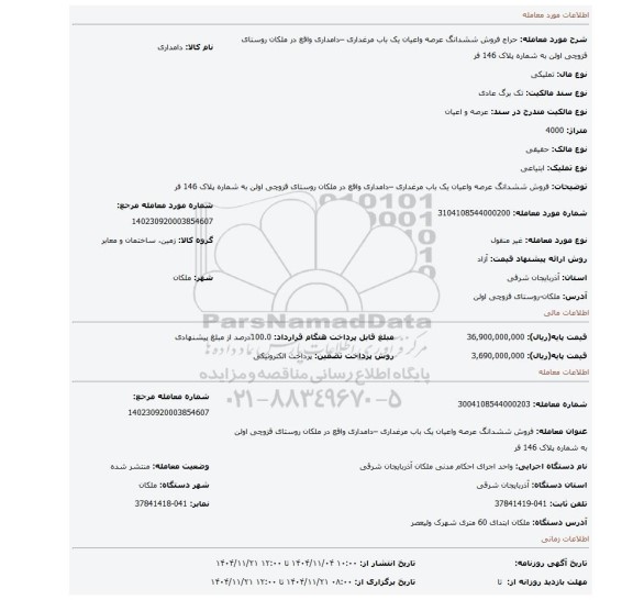 مزایده، فروش ششدانگ عرصه واعیان یک باب مرغداری –دامداری واقع در ملکان روستای قزوچی اولن به شماره پلاک 146 فر