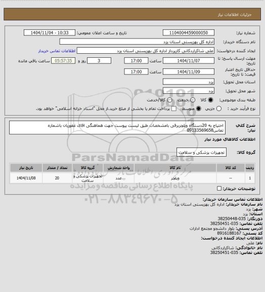 استعلام احتیاج به 20دستگاه ویلچربرقی بامشخصات طبق لیست پیوست جهت هماهنگی اقای غفوریان باشماره تماس09133569658