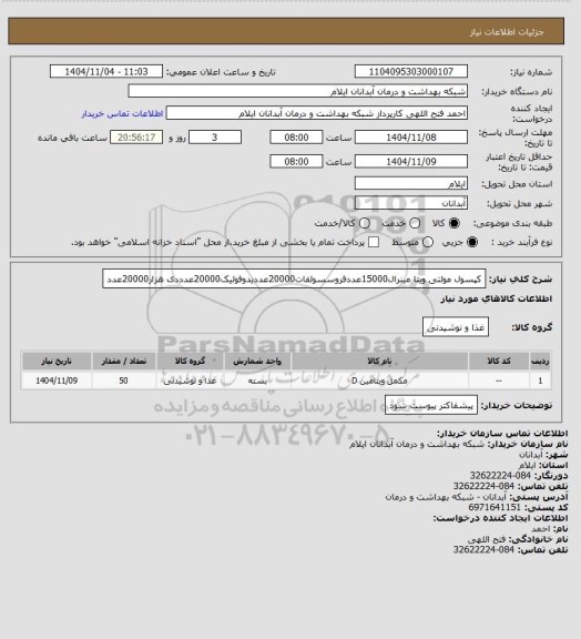 استعلام کپسول مولتی ویتا مینرال15000عددفروسسولفات20000عددیدوفولیک20000عدددی هزار20000عدد