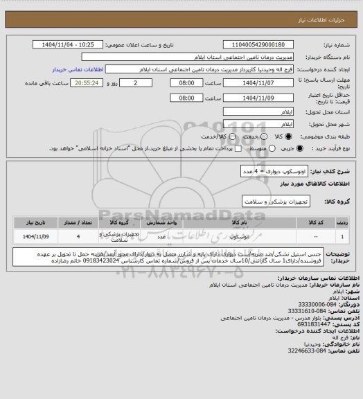 استعلام اوتوسکوپ دیواری = 4 عدد