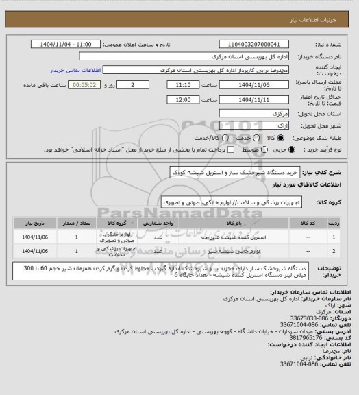 استعلام خرید دستگاه شیرخشک ساز و استریل شیشه کودک