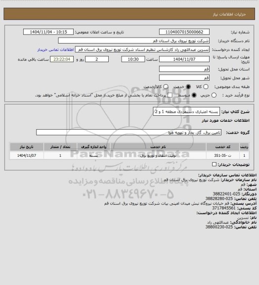 استعلام بسته اعتباری دستمزدی منطقه 1 و 2