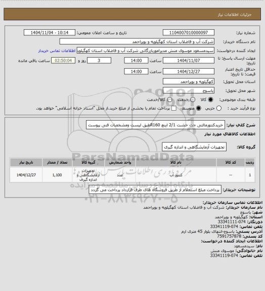 استعلام خریدکنتورمالتی جت خشت 2/1 اینچ R160طبق لیست ومشخصات فنی پیوست