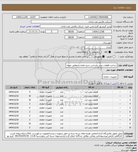 استعلام ساخت قطعات پمپ براساس شرح تقاضا و مطابق نمونه