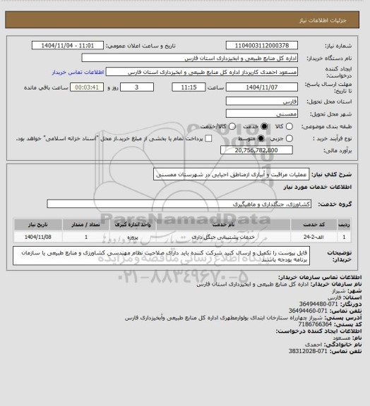 استعلام عملیات مراقبت و آبیاری ازمناطق احیایی در شهرستان ممسنی
