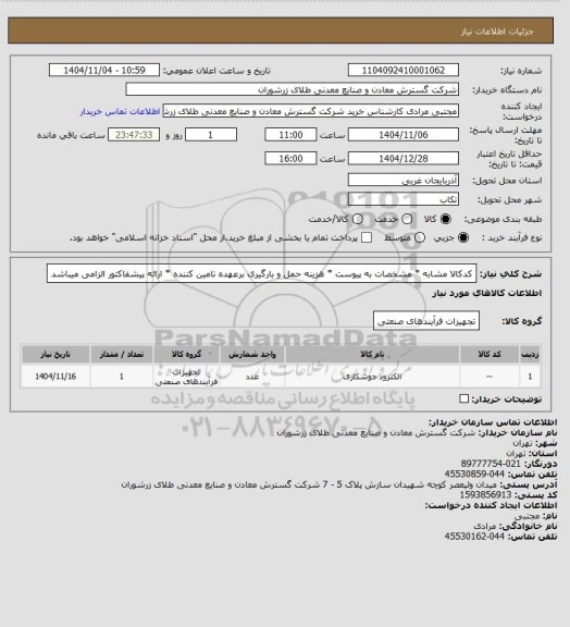 استعلام کدکالا مشابه * مشخصات به پیوست * هزینه حمل و بارگیری برعهده تامین کننده * ارائه پیشفاکتور الزامی میباشد