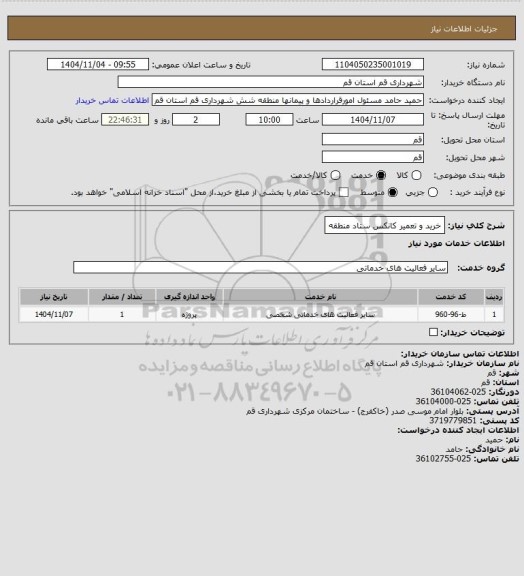 استعلام خرید و تعمیر کانکس ستاد منطقه