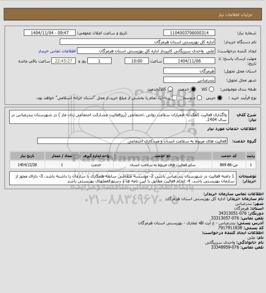 استعلام واگذاری فعالیت کمک به همیاران سلامت روانی ،اجتماعی (ریزفعالیت مشارکت اجتماعی زنان ماز ) در شهرستان بندرعباس در سال 1404.