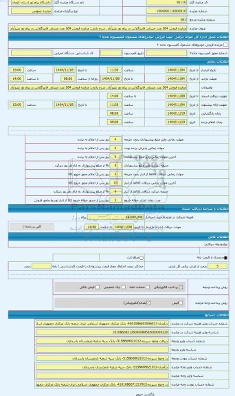 مزایده ، مزایده فروش 264 عدد صندلی فایبرگلاس در پیام نور عنبرآباد