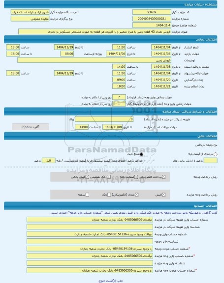 مزایده ، فروش تعداد 43 قطعه زمین با متراژ متغییر و با کاربری هر قطعه به صورت مشخص مسکونی و تجاری -مزایده زمین  - استان خراسان رض
