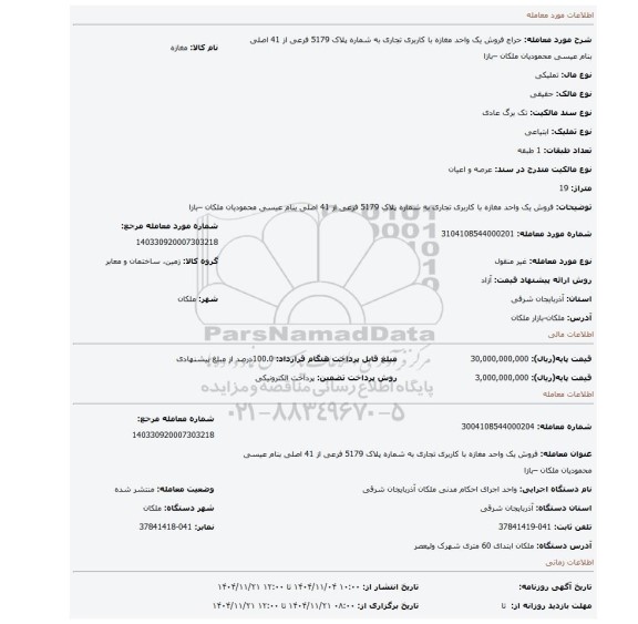 مزایده، فروش یک واحد مغازه با کاربری تجاری به شماره پلاک 5179 فرعی از 41 اصلی بنام عیسی محمودیان ملکان –بازا