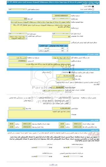 مناقصه، مناقصه عمومی یک مرحله ای پروژه بهینه سازی و ارتقای سیستم های کامپیوتری سیستم کنترل شامل OT، OT_Server  و PG نیروگاه افق ماهشهر