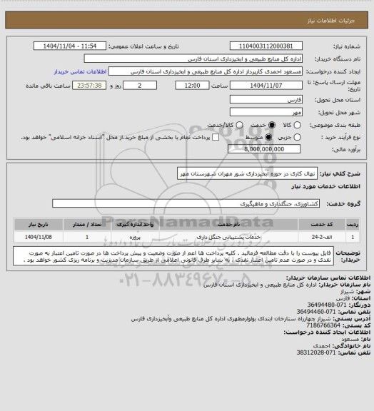 استعلام نهال کاری در حوزه آبخیزداری شور مهران شهرستان مهر