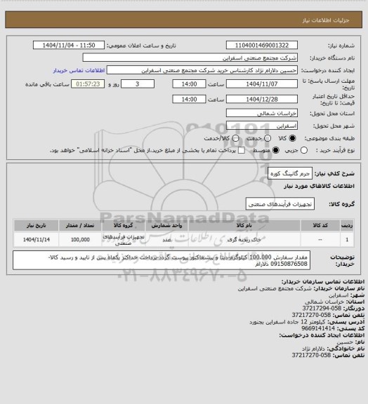 استعلام جرم گانینگ کوره