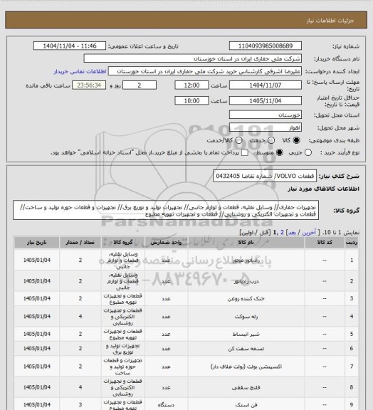 استعلام قطعات VOLVO/ شماره تقاضا 0432405