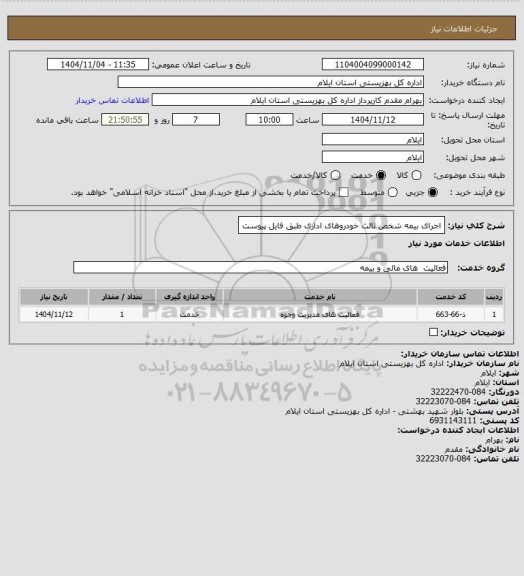 استعلام اجرای بیمه شخص ثالث خودروهای اداری طبق فایل پیوست