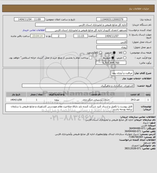 استعلام مراقبت و آبیاری بیضا