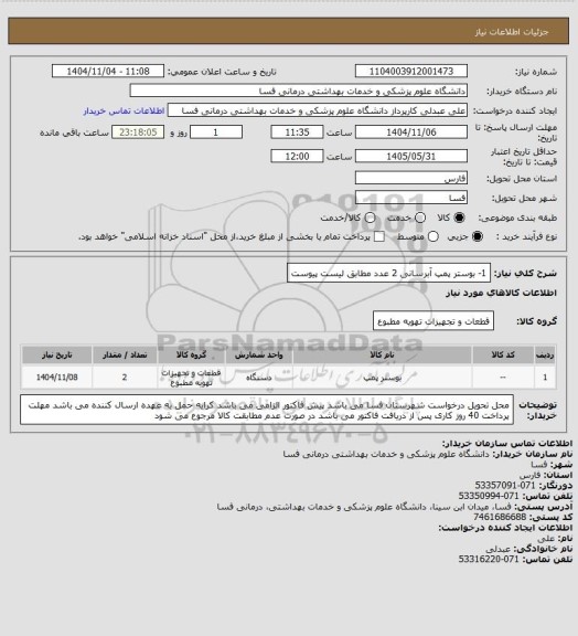 استعلام 1- بوستر پمپ آبرسانی     2 عدد
مطابق لیست پیوست