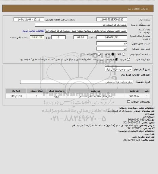 استعلام خرید و اجرای ترانس برق