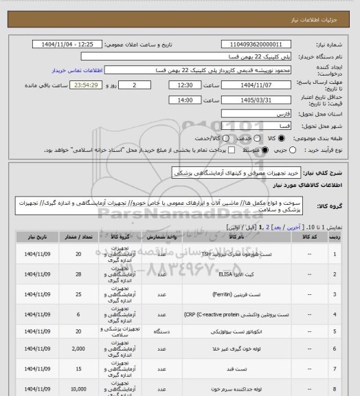 استعلام خرید تجهیزات مصرفی و کیتهای آزمایشگاهی پزشکی