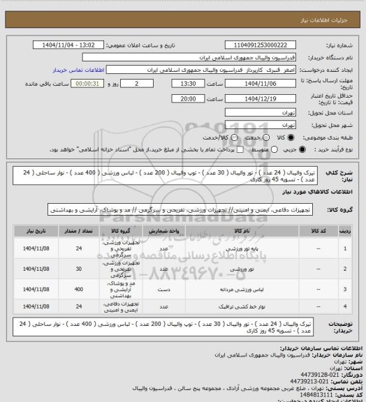 استعلام تیرک والیبال ( 24 عدد ) - تور والیبال ( 30 عدد ) - توپ والیبال ( 200 عدد ) - لباس ورزشی ( 400 عدد ) - نوار ساحلی ( 24 عدد ) - تسویه 45 روز کاری