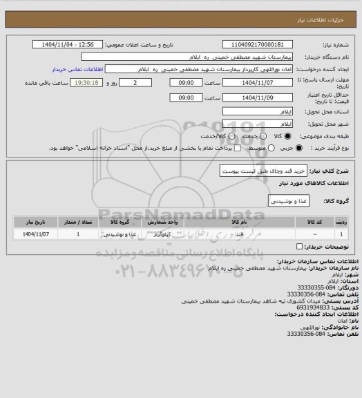 استعلام خرید قند وچای طبق لیست پیوست