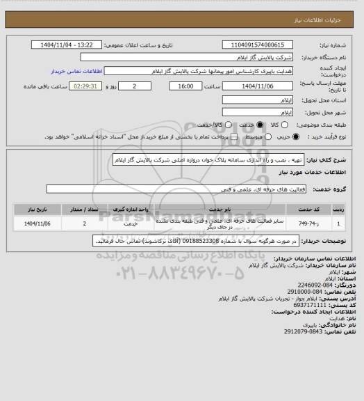استعلام تهیه ، نصب و راه اندازی سامانه پلاک خوان دروازه اصلی شرکت پالایش گاز ایلام