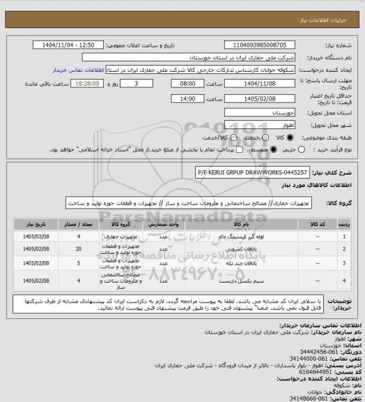 استعلام P/F KERUI GRPUP DRAWWORKS-0445257