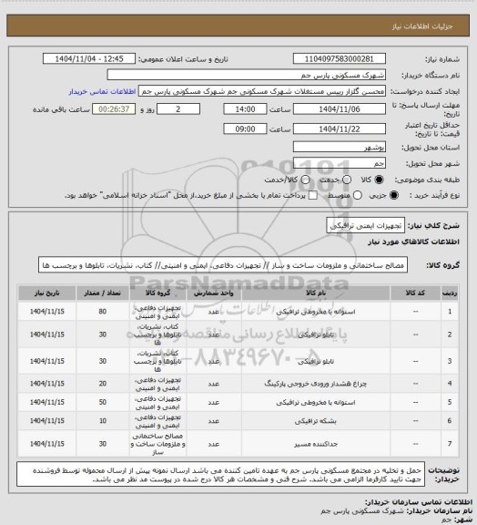 استعلام تجهیزات ایمنی ترافیکی