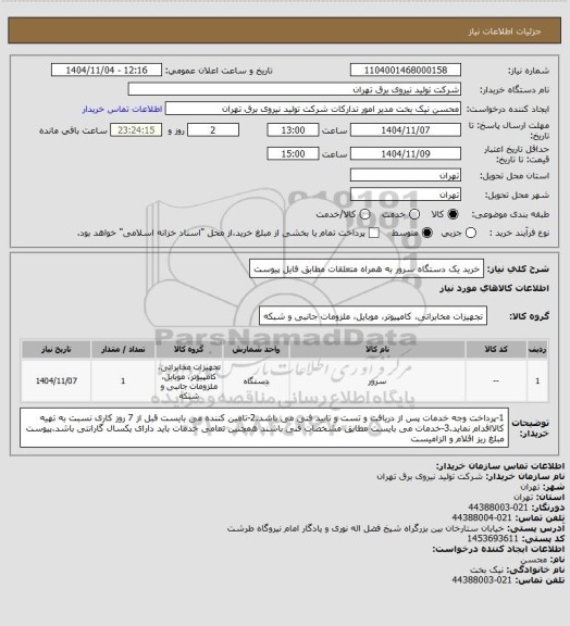 استعلام خرید یک دستگاه سرور به همراه متعلقات مطابق فایل پیوست