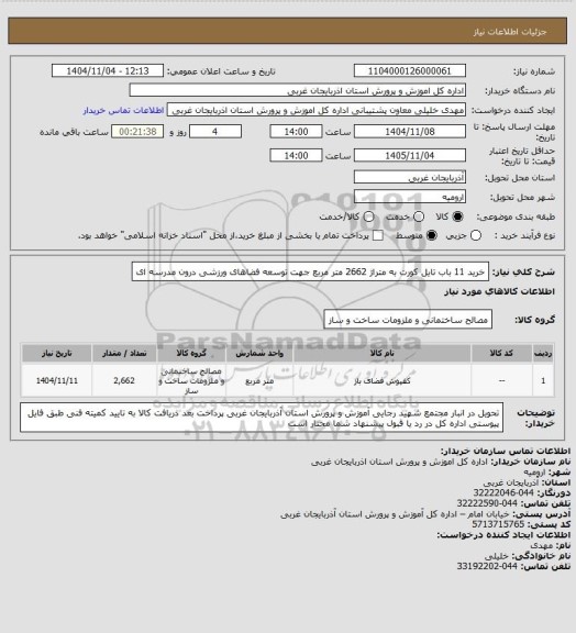 استعلام خرید 11 باب تایل کورت به متراژ 2662 متر مربع جهت توسعه فضاهای ورزشی درون مدرسه ای