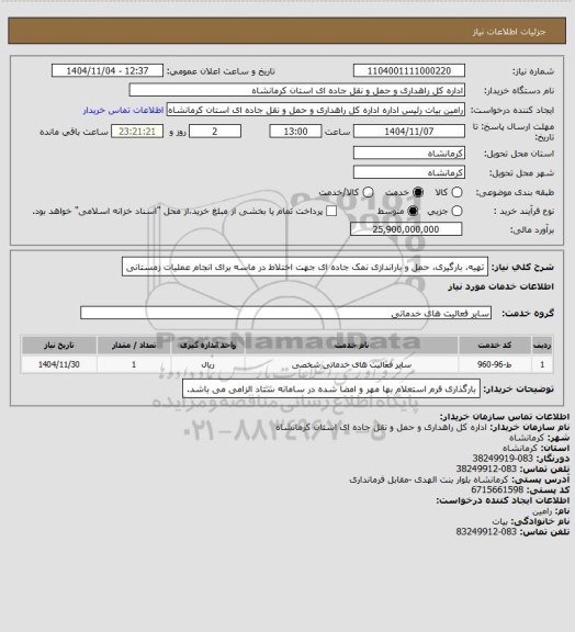 استعلام تهیه، بارگیری، حمل و باراندازی نمک جاده ای جهت اختلاط در ماسه برای انجام عملیات زمستانی