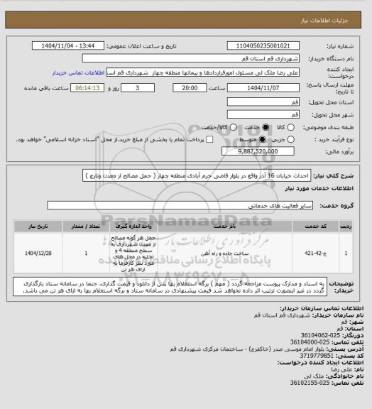 استعلام احداث خیابان 16 آذر واقع در بلوار قاضی خرم آبادی منطقه چهار ( حمل مصالح از معدن ونارچ )